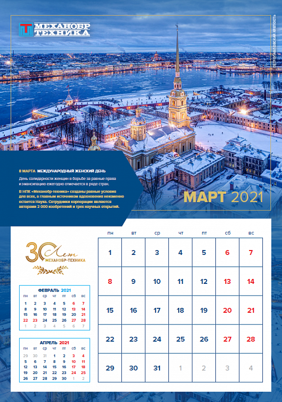Мартовская страница юбилейного календаря!